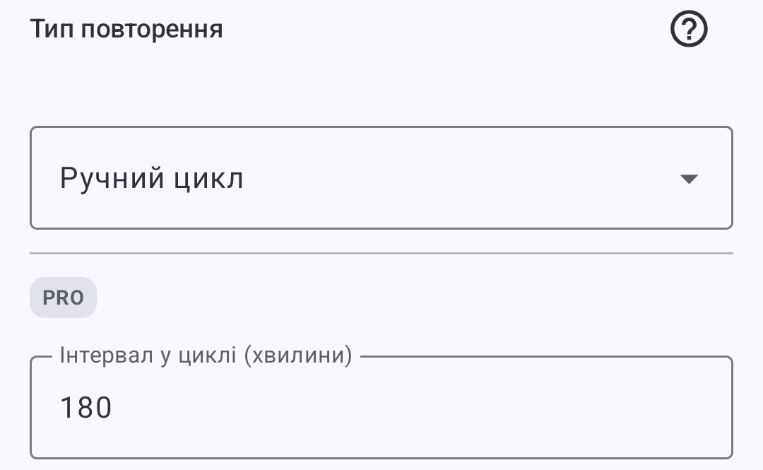 Тип повторення «Ручний цикл» та інтервал 180 хвилин