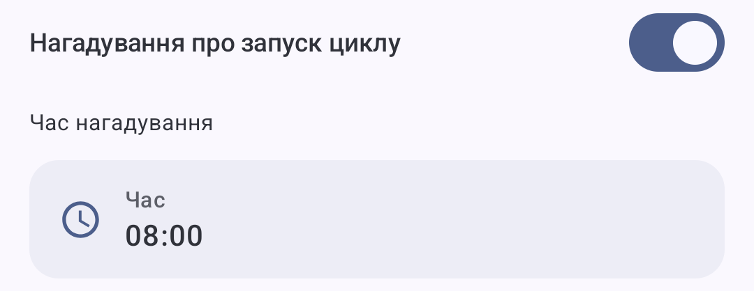 Увімкнене нагадування про запуск циклу на 08:00