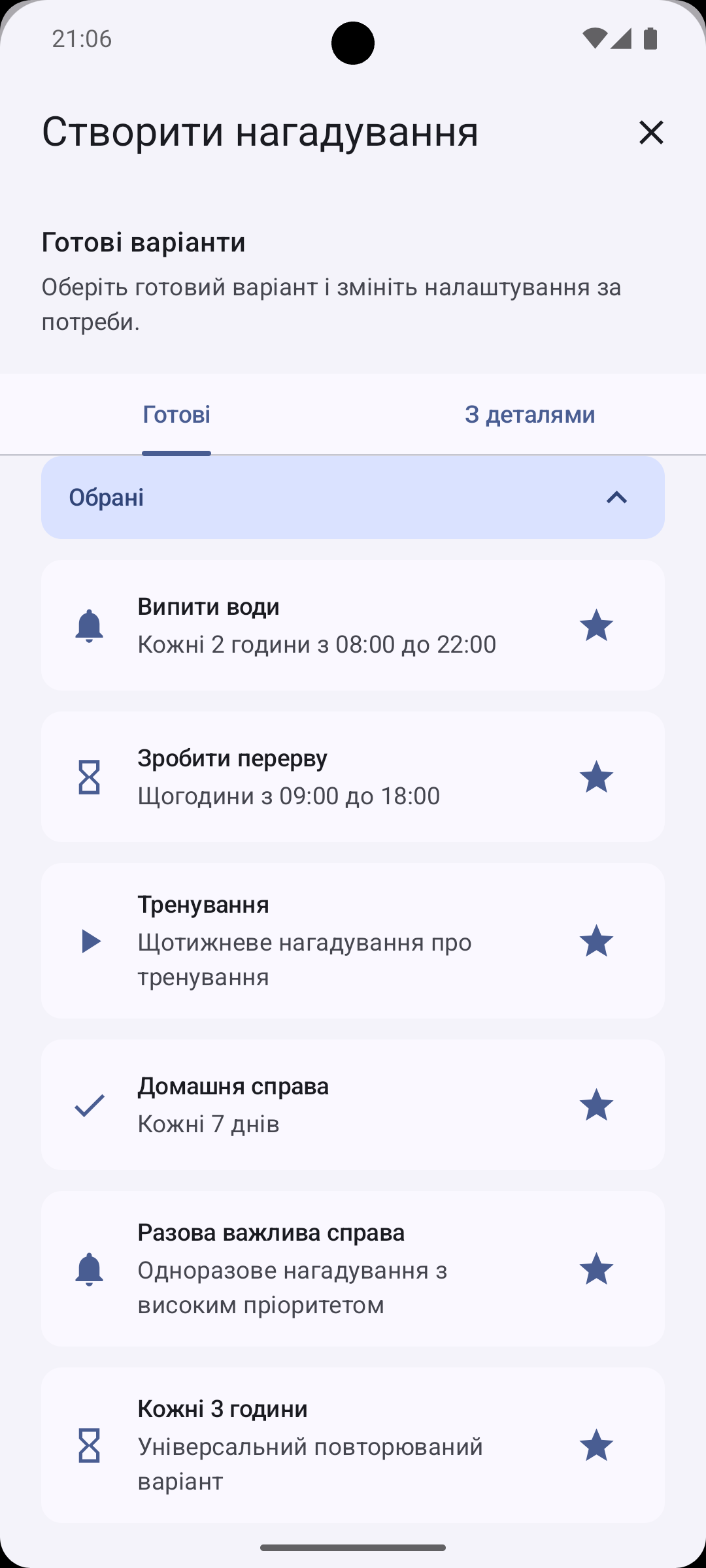 Екран створення нагадування з готовими варіантами та обраними