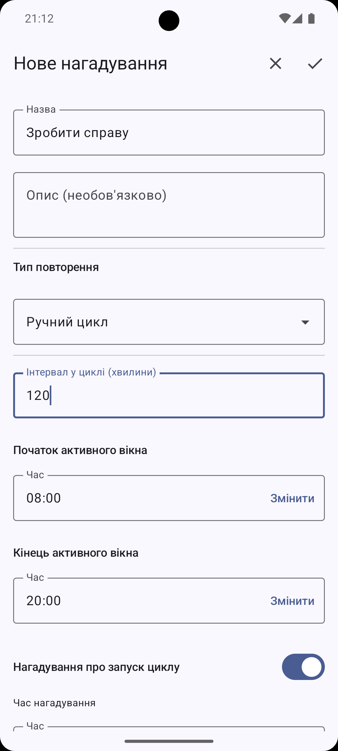 Налаштування ручного циклу: інтервал, активне вікно та нагадування про старт