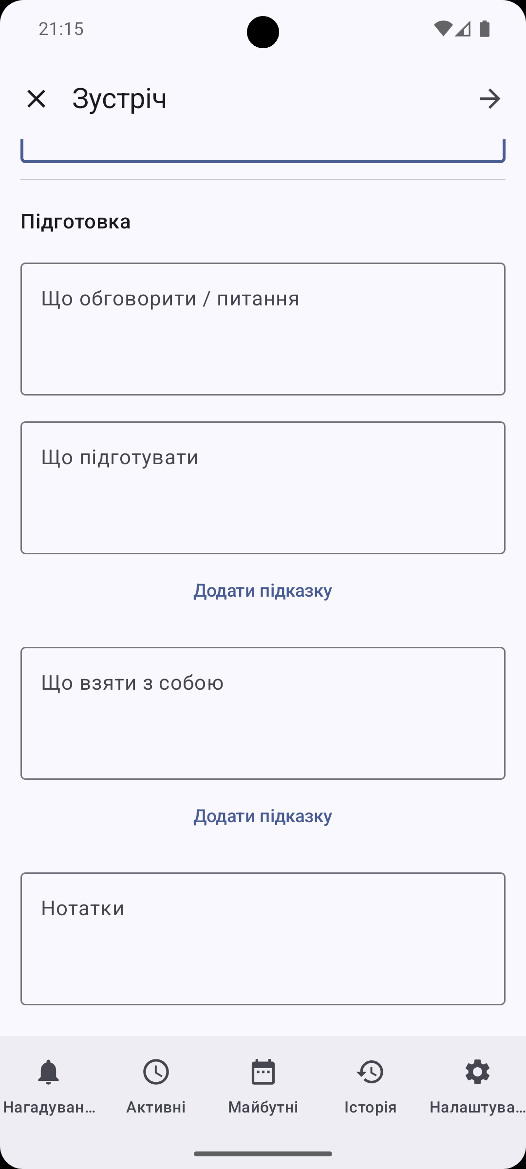 Продовження сценарію Зустріч з полями підготовки, речей і нотаток